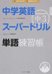 中学英語スーパードリル中３単語練習帳 はじめからわかる 英語が好きになる の通販 佐藤 誠司 安河内 哲也 紙の本 Honto本の通販ストア