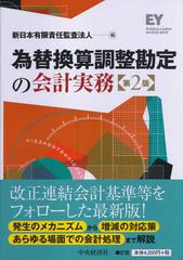 為替換算調整勘定の会計実務 第２版の通販/新日本有限責任監査法人