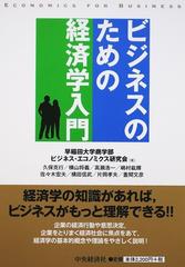 ビジネスのための経済学入門 第２版