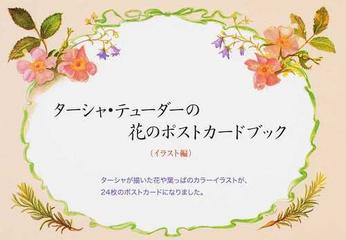 ターシャ テューダーの花のポストカードブック イラスト編の通販 ターシャ テューダー 紙の本 Honto本の通販ストア