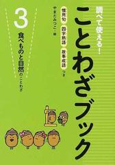 調べて使える ことわざブック 慣用句 四字熟語 故事成語つき ３ 食べものと自然のことわざの通販 やまだ みつこ 紙の本 Honto本の通販ストア