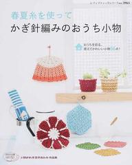 春夏糸を使ってかぎ針編みのおうち小物 おうちを彩る 使えてかわいい小物５６点 の通販 レディブティックシリーズ 紙の本 Honto本の通販ストア