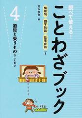 調べて使える ことわざブック 慣用句 四字熟語 故事成語つき ４ 道具と乗りもののことわざの通販 常永 美弥 紙の本 Honto本の通販ストア