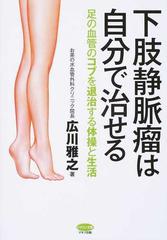 下肢静脈瘤は自分で治せる 足の血管のコブを退治する体操と生活の通販 広川 雅之 紙の本 Honto本の通販ストア