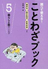 調べて使える ことわざブック 慣用句 四字熟語 故事成語つき ５ 暮らしと数のことわざの通販 大西 洋 紙の本 Honto本の通販ストア