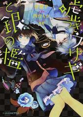噓つきウサギと銀の檻の通販 骨盤ｐ 西台 もか ビーズログ文庫アリス 紙の本 Honto本の通販ストア