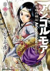 アンゴルモア 元寇合戦記 2 漫画 の電子書籍 無料 試し読みも Honto電子書籍ストア