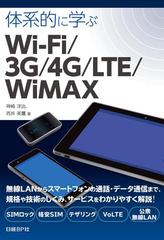 体系的に学ぶ Wi Fi 3g 4g Lte Wimaxの電子書籍 Honto電子書籍ストア