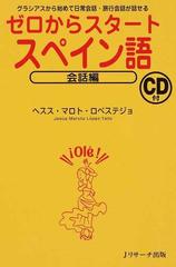 ゼロからスタートスペイン語 会話編 グラシアスから始めて日常会話 旅行会話が話せるの通販 ヘスス マロト ロペステジョ 紙の本 Honto本の通販ストア
