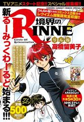境界のrinne アニメ化記念総集編 少年サンデーコミックス スペシャル の通販 高橋 留美子 少年サンデーコミックススペシャル コミック Honto本の通販ストア