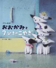 おおかみと７ひきのこやぎ グリム童話の通販 グリム グリム 紙の本 Honto本の通販ストア