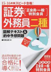 証券外務員二種 正会員 一般 特別会員 図解テキスト 的中予想問題 スピード合格 １５ １６年版の通販 有賀 圭吾 紙の本 Honto本の通販ストア