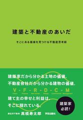 建築と不動産のあいだ そこにある価値を見つける不動産思考術の通販/高橋 寿太郎 - 紙の本：Honto本の通販ストア