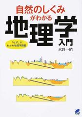 自然のしくみがわかる地理学入門 （「なぜ」がわかる地理学講義）