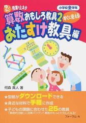 ワッとわく授業の上ネタすぐに使える算数おもしろ教具 小学校全学年 ２ おたすけ教具編の通販 何森 真人 紙の本 Honto本の通販ストア