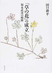 草の花 の成立 福永武彦の履歴の通販 田口 耕平 小説 Honto本の通販ストア