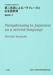 第二言語によるパラフレーズと日本語教育の通販 鎌田 美千子 紙の本 Honto本の通販ストア