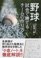 野球試合で勝てるチームの作り方の通販 小倉 清一郎 紙の本 Honto本の通販ストア