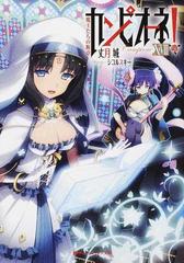 カンピオーネ １８ 魔王たちの断章の通販 丈月 城 シコルスキー 紙の本 Honto本の通販ストア