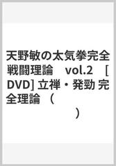 天野敏の太気拳完全戦闘理論　vol.2　[DVD] 立禅・発勁 完全理論 （ ）