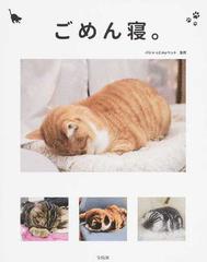 ごめん寝 かわいくて笑える 眠る猫の写真集の通販 パシャっとｍｙペット 紙の本 Honto本の通販ストア