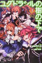 ユグドラシルの樹の下で ３の通販 ｐａｉちゃん 七語 つきみ 紙の本 Honto本の通販ストア