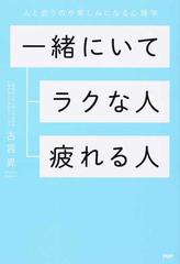 一緒にいてラクな人 疲れる人 人と会うのが楽しみになる心理学の通販 古宮 昇 紙の本 Honto本の通販ストア