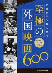 評論家をうならせた至極の外国映画６００ ＰＡＲＴ３ １９７７年度〜１９９６年度