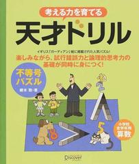 考える力を育てる天才ドリル 不等号パズル 小学校全学年用算数の通販 鍵本 聡 紙の本 Honto本の通販ストア