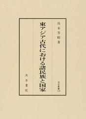 東アジア古代における諸民族と国家 （汲古叢書）