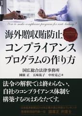 海外贈収賄防止コンプライアンスプログラムの作り方の通販 國廣 正 五味 祐子 紙の本 Honto本の通販ストア