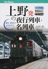 上野発の夜行列車・名列車 駅と列車のものがたりの通販/山田 亮 JTB