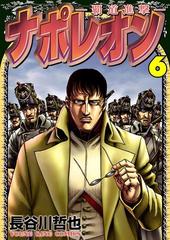 ナポレオン 覇道進撃 ６ 漫画 の電子書籍 無料 試し読みも Honto電子書籍ストア