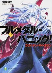 フルメタル パニック ７ つづくオン マイ オウンの通販 賀東 招二 富士見ファンタジア文庫 紙の本 Honto本の通販ストア