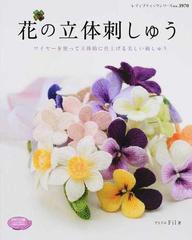 花の立体刺しゅう ワイヤーを使って立体的に仕上げる美しい刺しゅう （レディブティックシリーズ）