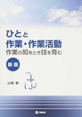 ひとと作業・作業活動 作業の知をとき技を育む 新版