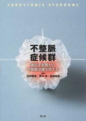 不整脈症候群 遺伝子変異から不整脈治療を捉えるの通販/池田 隆徳/清水