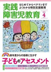 実践障害児教育15年4月号の電子書籍 Honto電子書籍ストア