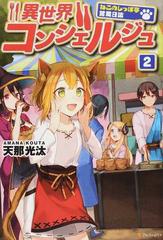 異世界コンシェルジュ ねこのしっぽ亭営業日誌 ２の通販/天那 光汰