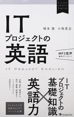 ｉｔプロジェクトの英語 ｍｐ３音声無料ダウンロードの通販 塚本 俊 小坂 貴志 紙の本 Honto本の通販ストア