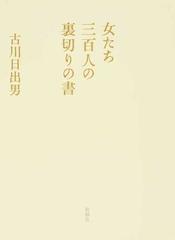 女たち三百人の裏切りの書の通販 古川 日出男 小説 Honto本の通販ストア