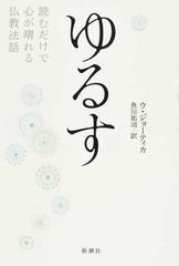 ゆるす 読むだけで心が晴れる仏教法話の通販/ウ・ジョーティカ/魚川