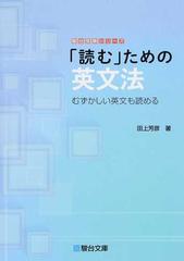 「読む」ための英文法 むずかしい英文も読める/駿台文庫/田上芳彦