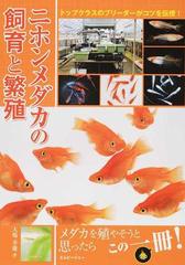 ニホンメダカの飼育と繁殖 トップクラスのブリーダーがコツを伝授 の通販 大場 幸雄 紙の本 Honto本の通販ストア