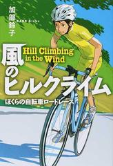 風のヒルクライム ぼくらの自転車ロードレースの通販 加部 鈴子 紙の本 Honto本の通販ストア