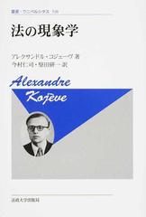 法の現象学 新装版の通販/アレクサンドル・コジェーヴ/今村 仁司 - 紙