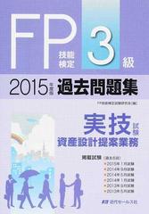 ｆｐ技能検定３級過去問題集 実技試験 資産設計提案業務 ２０１５年度版の通販 ｆｐ技能検定対策研究会 紙の本 Honto本の通販ストア