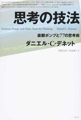 思考の技法 直観ポンプと７７の思考術