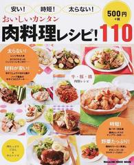 安い 時短 太らない おいしいカンタン肉料理レシピ １１０の通販 マガジンハウス マガジンハウスムック 紙の本 Honto本の通販ストア