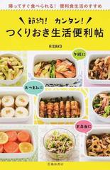 節約 カンタン つくりおき生活便利帖 帰ってすぐ食べられる 便利食生活のすすめの通販 ｈｉｓａｋｏ 紙の本 Honto本の通販ストア